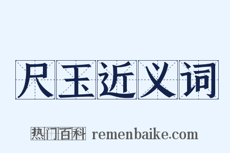 尺玉近义词是什么意思的图片